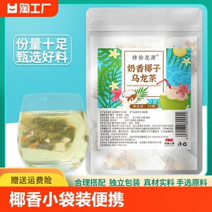 一伯椰香乌龙茶袋泡茶椰果奶香干冷泡花茶水果茶茶包袋装小包便携