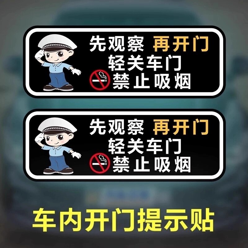 轻关车门提示贴纸禁止吸烟网约车出租车贴先观察开门警示标识贴纸 - 实物图