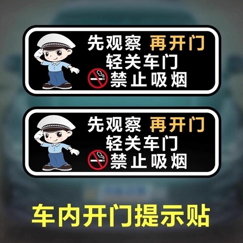 轻关车门提示贴纸禁止吸烟警示贴