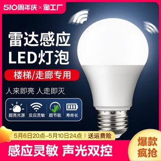 声控灯楼道感应灯人体感应过道声光控红外线雷达楼梯走廊led灯泡