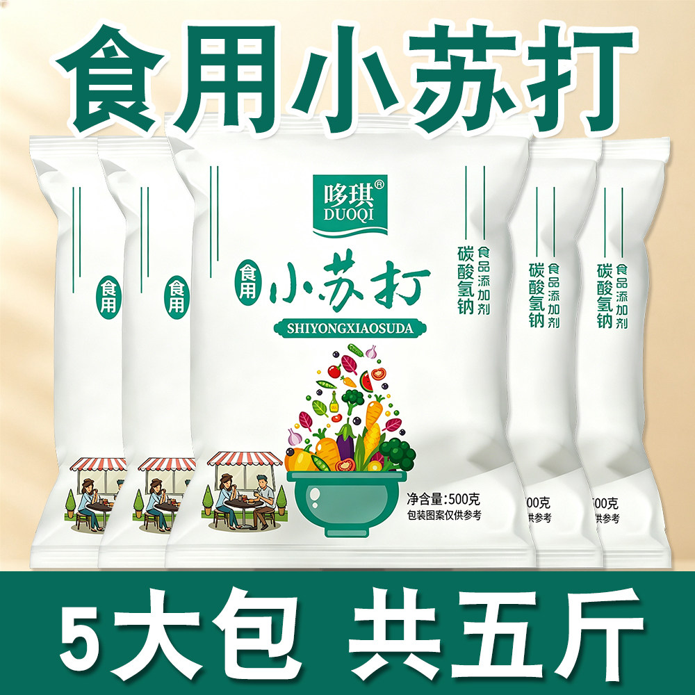 食品级小苏打可吃食用家用商用发面厨房去污除垢去油渍清洁烘焙