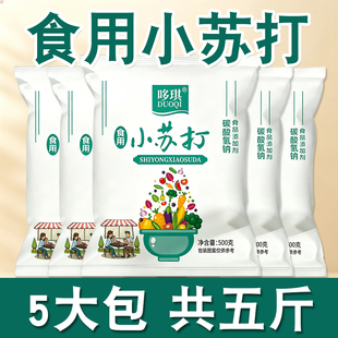食用小苏打食品级家用可吃商用发面厨房去污除垢去油渍清洁烘焙
