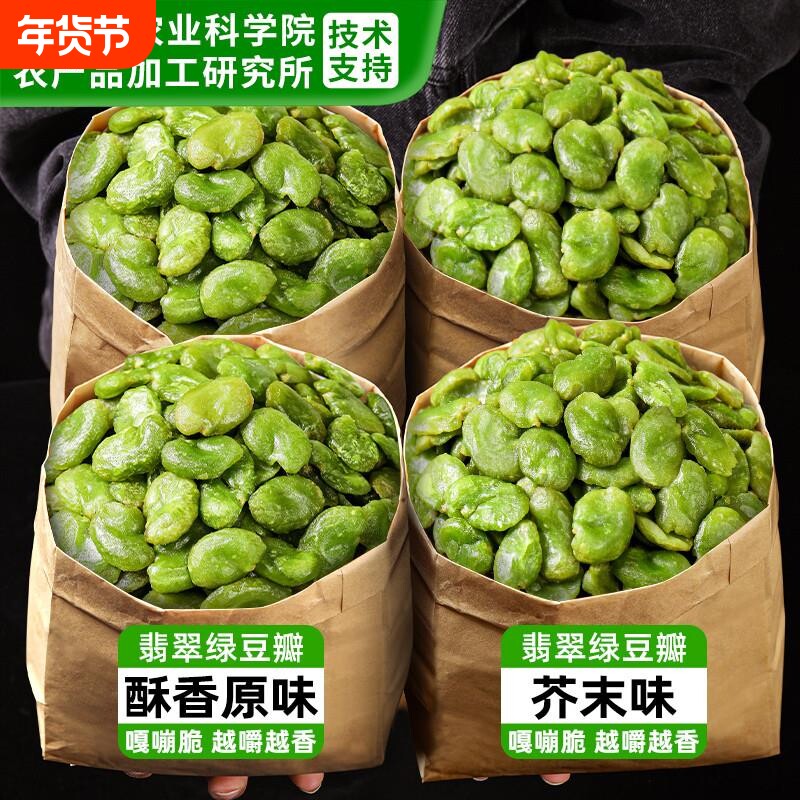 农科院云南保山绿心蚕豆农家翡翠绿蚕豆瓣香酥原味坚果炒货下酒菜