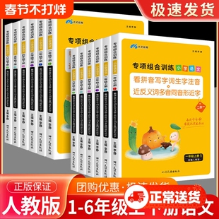 看拼音写词语小学语文专项组合训练一二年级三年级四五六年级上册下册人教版英语听力天天练木叉教育近反义词多音字同音字形近字