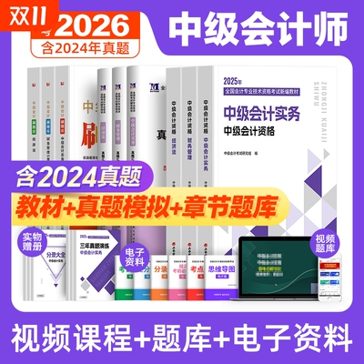 高顿财经备考2026中级会计职称新编教材全套中级会计资格考试用书高顿财经中级会计实务财务管理经济法中级会计历年真题试卷题库25