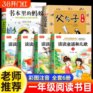 阅读成就未来25冬一年级推荐阅读全套父与子全集读读童谣和儿歌书本里的蚂蚁注音版一年级下必读课外书正版2026寒假书目小雏菊丛书