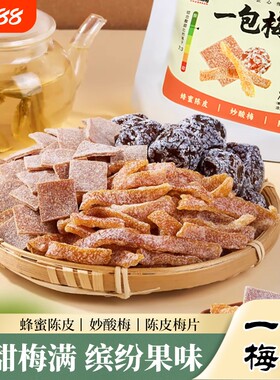 混合果干一包梅好组合蜜饯休闲零食小吃多味混装果脯果肉酸梅