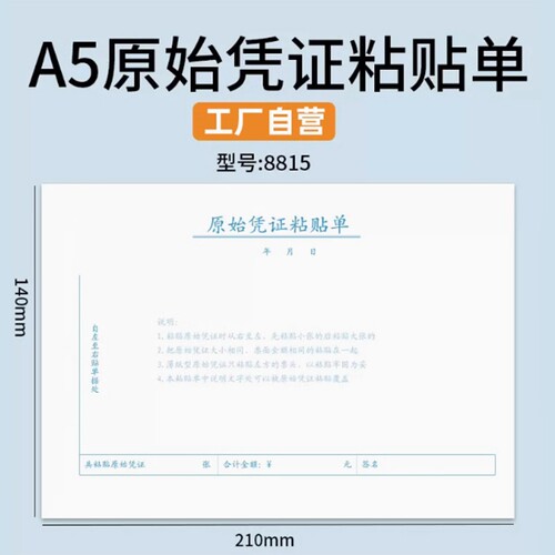 A5大小210*140mm费用报销费单A4一半大小报销单据记账凭证原始凭证粘贴单付款申请单