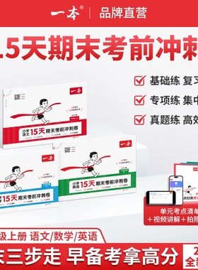 2025秋一本期末15天考前冲刺一二三四五六年级上册语文数学人教版北师苏教版英语小学期中期末考试测试卷期末冲刺100分单元练复习
