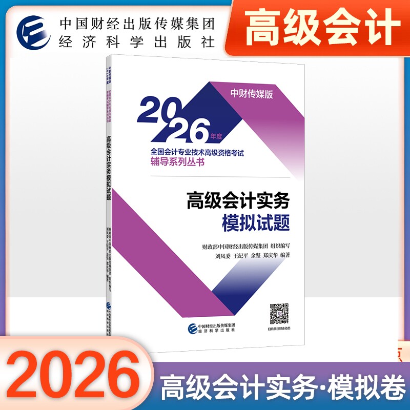 2026年官方正版年高级会计实务全真模拟试题试卷题库高级会计师职