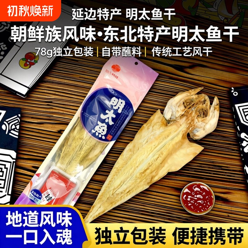 东北延边特产明太鱼干78g棒子鱼朝鲜族独立自带蘸料东北特产小吃