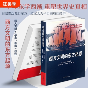 正版现货《西方文明的东方起源》约翰・霍布森 颠覆欧洲中心史观东学西渐中西文明交流 中国阿拉伯技术制度塑造欧洲崛起世界史读物