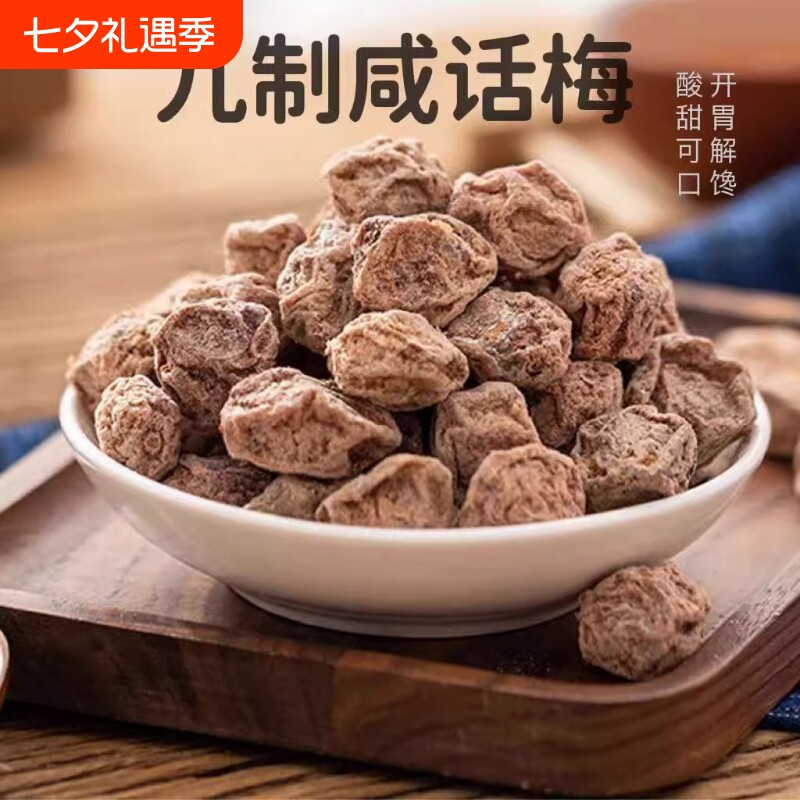 广式九制大颗话梅干泡水盐津咸甜日式梅肉干孕妇消食低盐悠闲零食