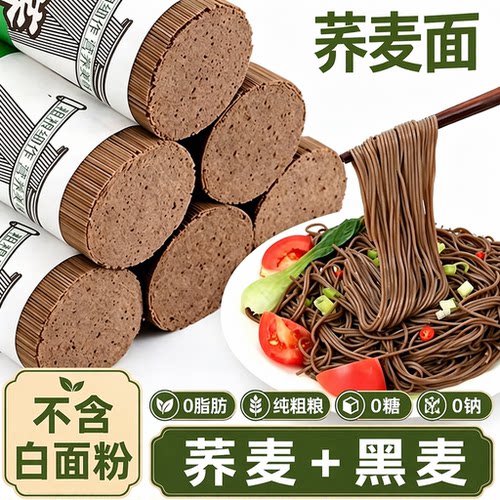 黑麦荞麦面膳食纤维主食代餐无糖0脂肪麦粗粮挂面杂粮黑减脂控糖