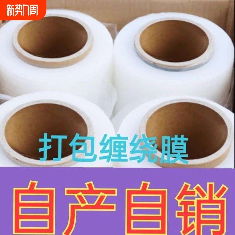 缠绕膜打包膜包装塑料薄膜PE围膜保护工业用保鲜膜大卷缠绕拉伸膜