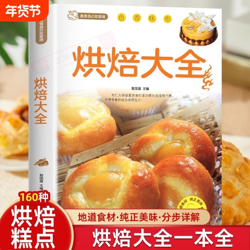 【官方正版】烘焙大全 新手入门烘焙书籍教程大全烘焙食谱蛋糕各种美式西式中式点心大全书籍 面包蛋糕甜点饼干酥挞制作西点书籍