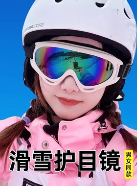 儿童户外滑雪护目镜紫外线防风