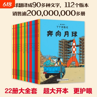 正版童书丁丁历险记全22册大小开本丁丁与丛林战士连环画漫画故事书单本一二三年级小学生课外阅读书籍幼儿绘本莲花探险月球航班