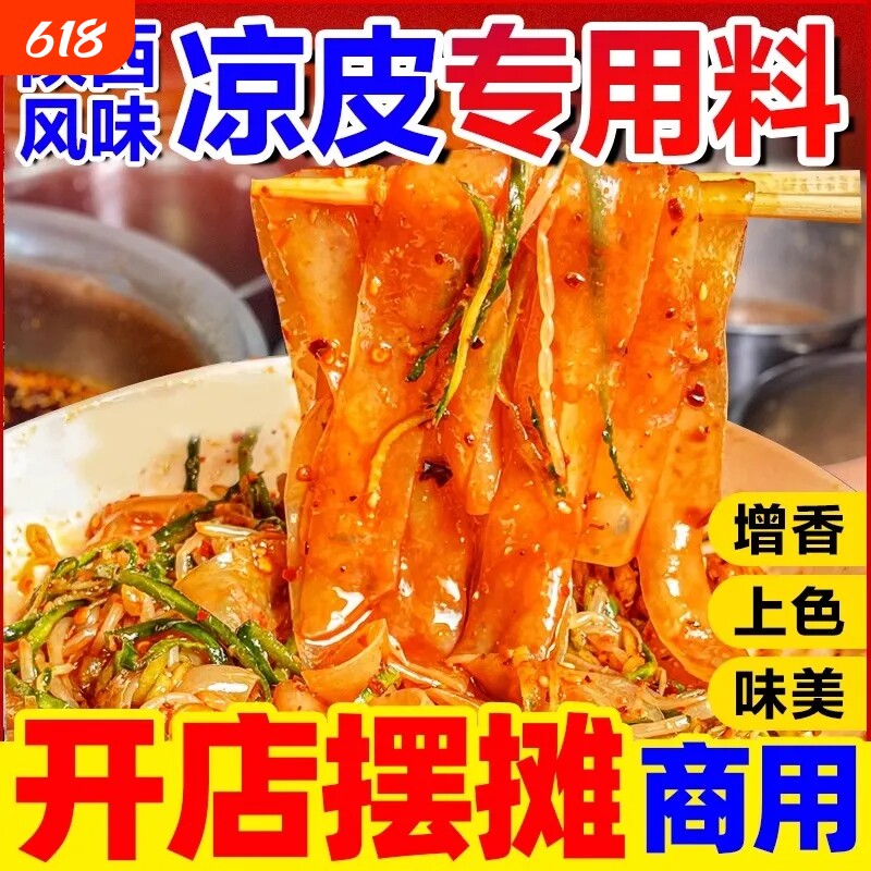 陕西凉皮调料商用摆摊拌凉面卷凉皮专用辣椒油四川红油料汁水配方