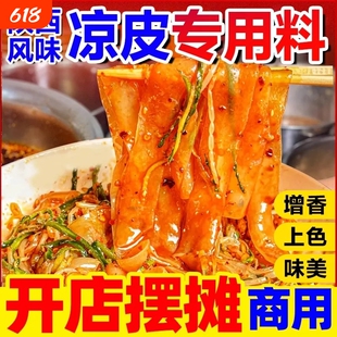 陕西凉皮调料商用摆摊拌凉面卷凉皮专用辣椒油四川红油料汁水配方