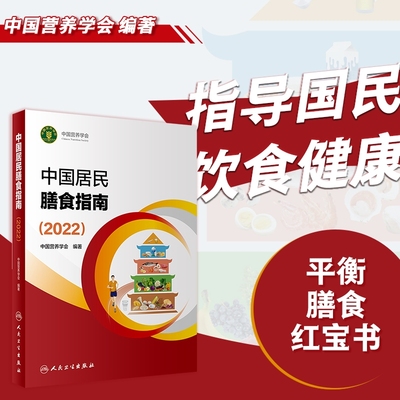 中国居民膳食指南2022营养师科学