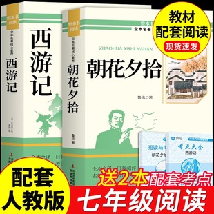 课外书初一课外阅读书籍名著初中配套人教语文书目7七上青少年版 七年级上册必读正版 白话文Z 和西游记完整版 朝花夕拾鲁迅原著正版