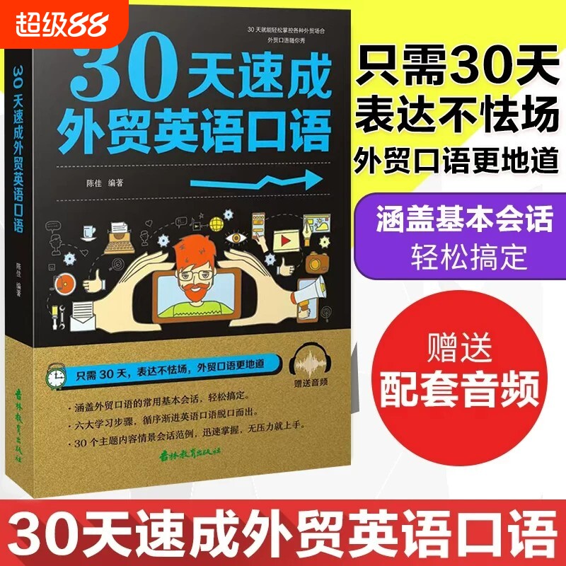 正版配音频30天速成外贸英语口语自学电商基础词汇国际贸易翻译实务跟单实用书职场英语商务书籍