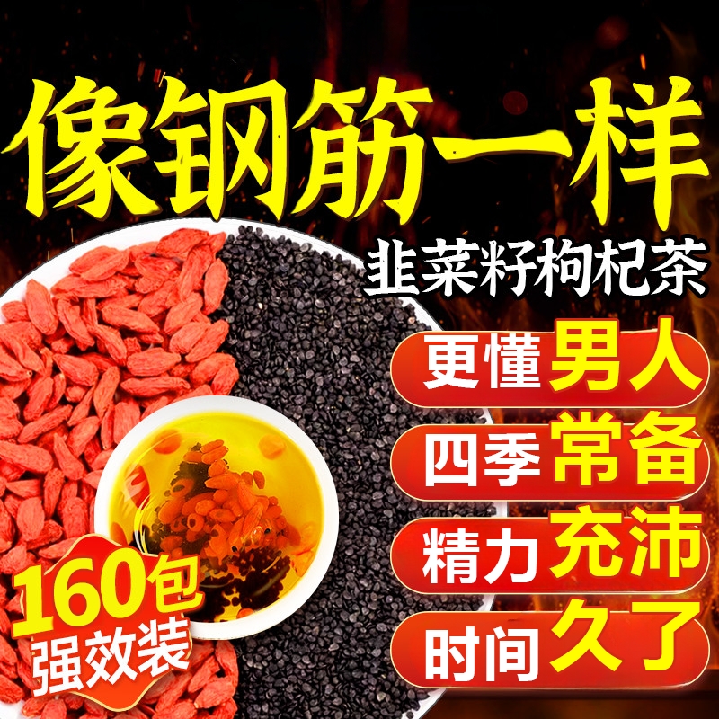 野生炒熟韭菜籽枸杞茶组合茶正品官方旗舰店男人的功效肾精补养生