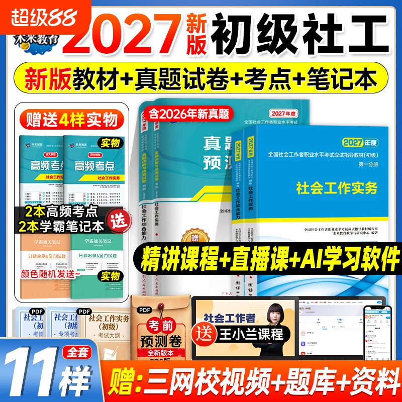 社工证初级考试教材2026官方社会实务综合能力教材历年真题库试卷视频社工2025年初级助理社区招聘社会工作者初级社工中级未来教育