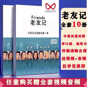 老友记中英文台词剧本全十季学英语纸质送音视频