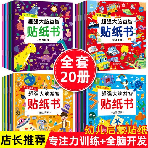 儿童益智贴纸书超强大脑
