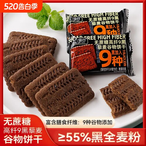 九黑藜麦谷物饼干无蔗糖全麦代餐粗粮解馋小零食袋装高纤黑麦健康