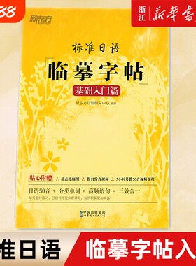 新东方 标准日语临摹字帖 基础入门篇 日语50音+分类单词+高频语句 日语字帖 新标日初级教材配套 日本语书写练习 日文硬笔书法