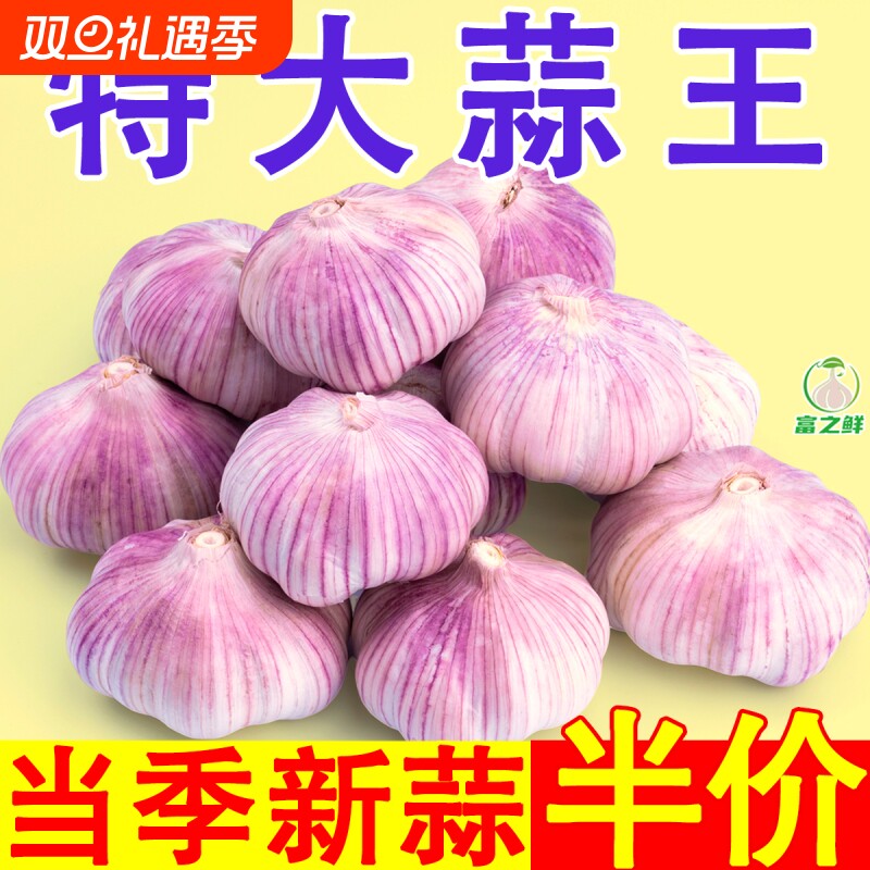 山东紫皮大蒜5斤|超1000次加购