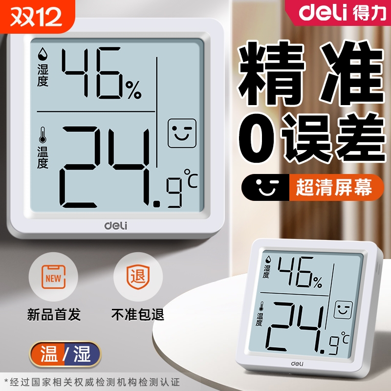 得力温湿度计室内家用精准温度温湿度传感器壁挂式婴儿房显示大屏