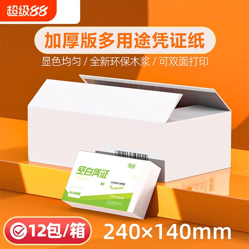 【整箱/12包】240*140mm发票版财务用品打印纸空白凭证纸凭证打印纸a5纸办公用品财务票据打印纸加厚80g