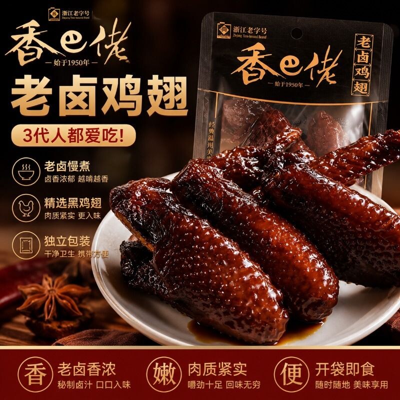 香巴佬老卤零食鸡翅42g*8袋即食酱卤黑鸡翅休闲解馋鸡肉温州特产