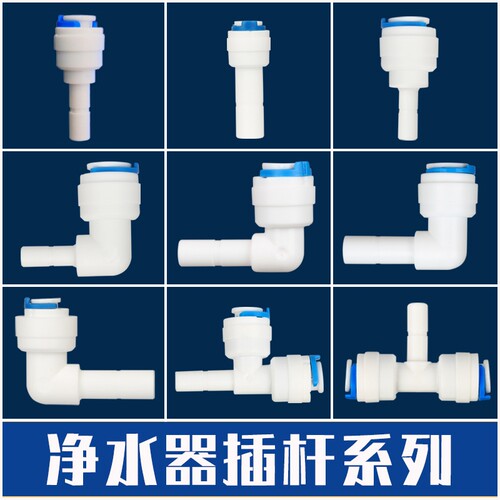 欧美星净水器管线机插杆接头弯头