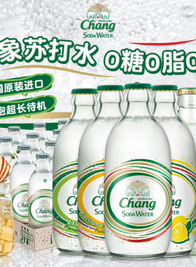 泰国进口chang泰象牌苏打水气泡水原味青柠檬味325ml*20/24瓶整箱