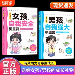 家有儿女女孩自我安全更重要全2册男孩强大很正版 书籍青春期成长手册保护养育家庭父母阅读育儿我们抖音让你