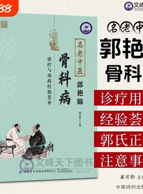 名老中医郭艳锦骨科病诊疗与用药经验荟萃大16开深入基础理论临床治疗方法适用各医院学校图表清晰中医骨伤书籍正版