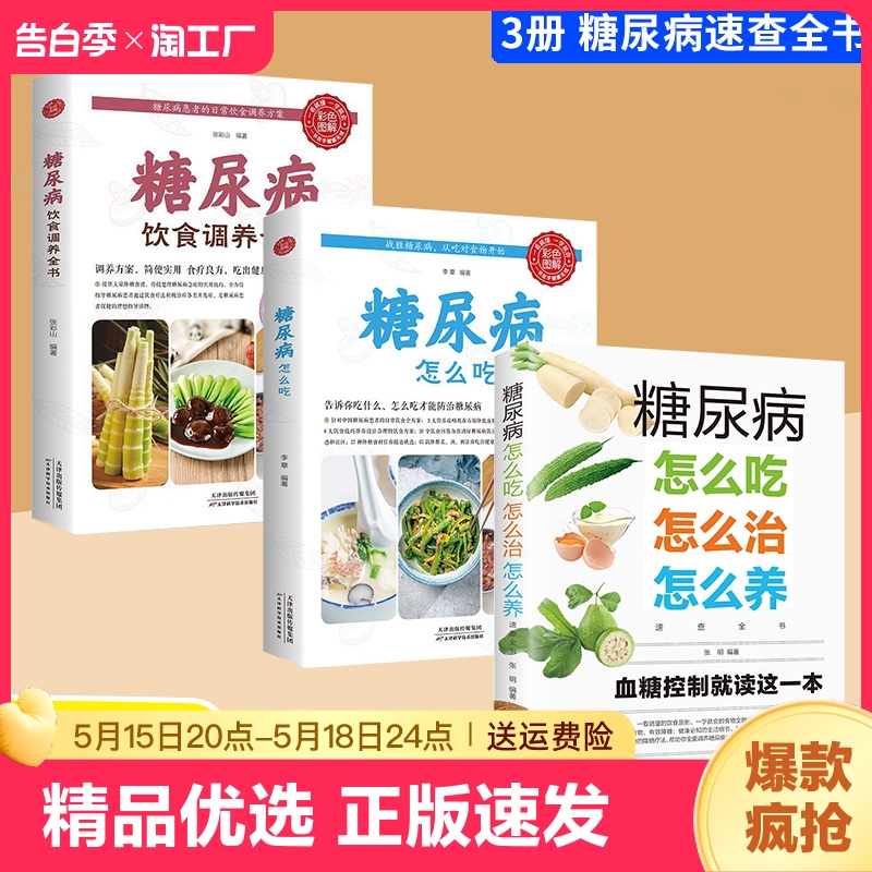 正版速发糖尿病怎么吃怎么治怎么养速查全书饮食保健心理学健康书籍血