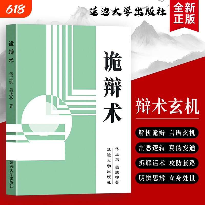 诡辩术正版全新逻辑思维语言博弈智慧识破言语陷阱社交沟通话术人际交往处世谋略提升情商口才辩论实用经典哲学思辨干部
