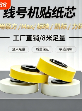 适用MAX线号机贴纸芯/普贴P800/硕方60i66LM-380A/E/370E390A/550线号机黄色5/6/9/12mm白色LM-309Y替芯