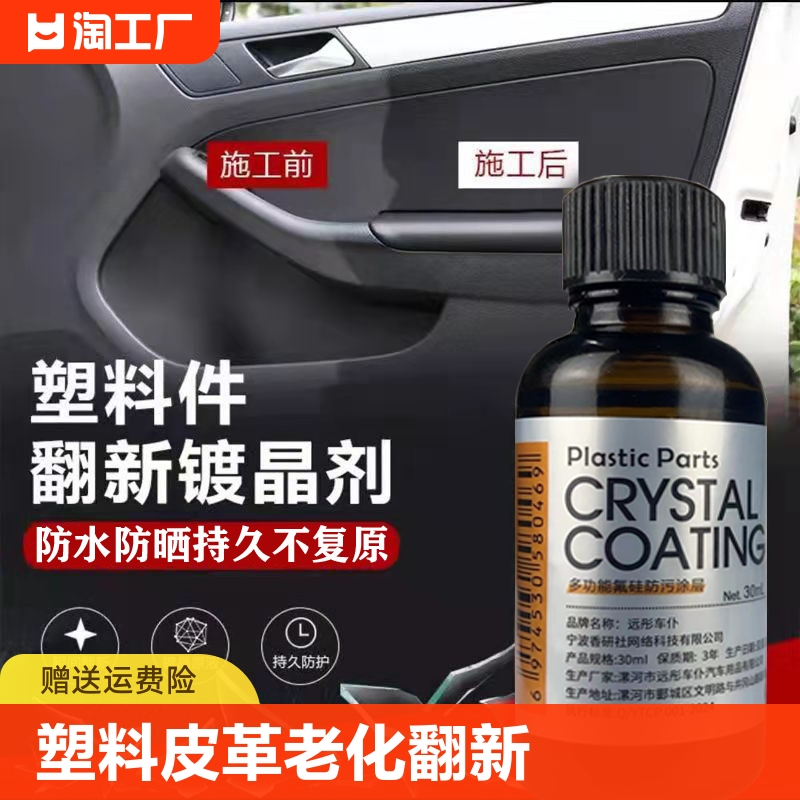 汽车氟硅镀膜划痕修复/内饰/塑料皮革橡胶翻新上光发白氧化液体