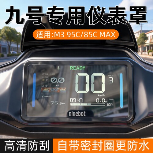 适用九号钢化膜M3 95c/85C Max闪骑版仪表壳膜机械师2改装配件
