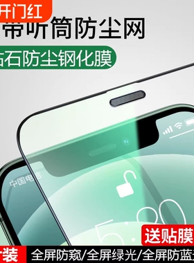 适用16/17苹果15/12钢化膜iPhone13ProMax手机11全屏xr贴膜pro保护屏幕14Pro听筒防尘网xs防摔mini防窥膜plus