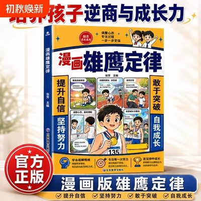 漫画雄鹰定律 人生的黄金法则学会负责养成强者思维社交力自我成长提升自信书籍正版书蜕变青少年心智成长手册韧性生长百炼成钢