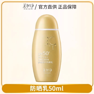 美加净(MAXAM)小金瓶多维倍护防晒霜SPF50+高倍防水耐汗清爽