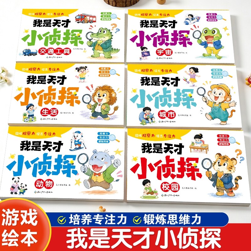 我是天才小侦探儿童逻辑思维训练图片